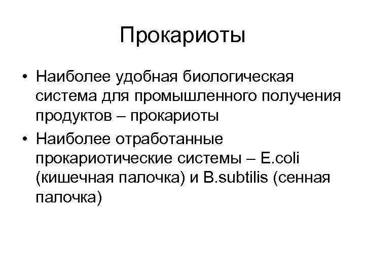 Прокариоты • Наиболее удобная биологическая система для промышленного получения продуктов – прокариоты • Наиболее