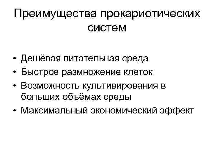 Преимущества прокариотических систем • Дешёвая питательная среда • Быстрое размножение клеток • Возможность культивирования