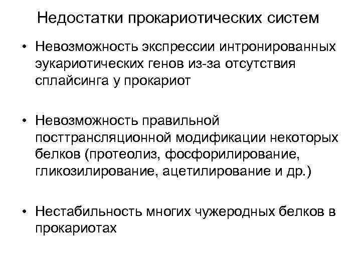 Недостатки прокариотических систем • Невозможность экспрессии интронированных эукариотических генов из-за отсутствия сплайсинга у прокариот