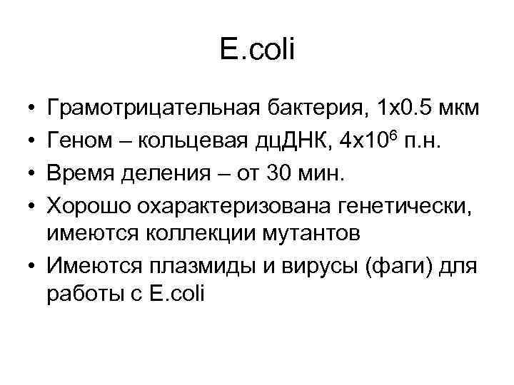 Е. coli • • Грамотрицательная бактерия, 1 х0. 5 мкм Геном – кольцевая дц.