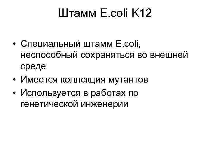 Штамм E. coli K 12 • Специальный штамм E. coli, неспособный сохраняться во внешней