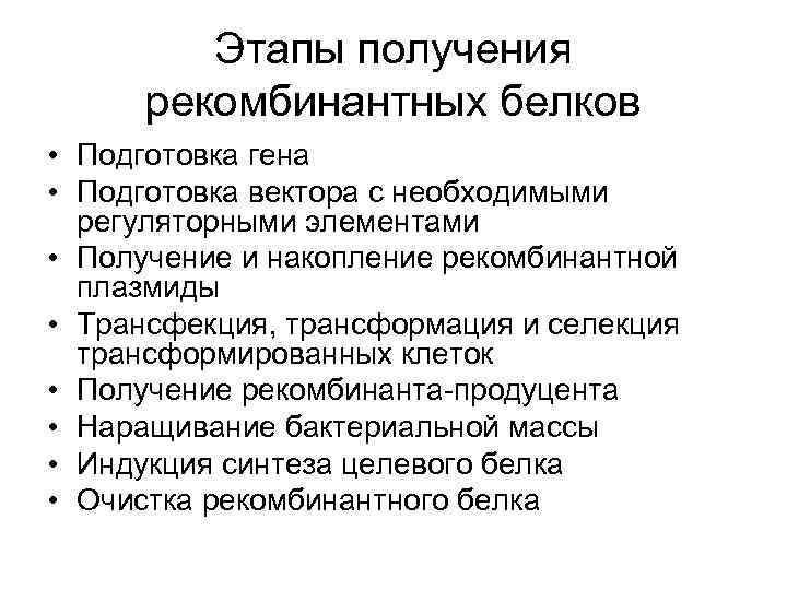 Получение рекомбинантного. Этапы получения рекомбинантных белков. Этапы получения рекомбинантного белка. Технология получения рекомбинантных белков. Стадии получения рекомбинантной плазмиды.