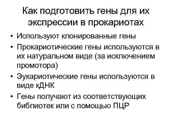 Как подготовить гены для их экспрессии в прокариотах • Используют клонированные гены • Прокариотические