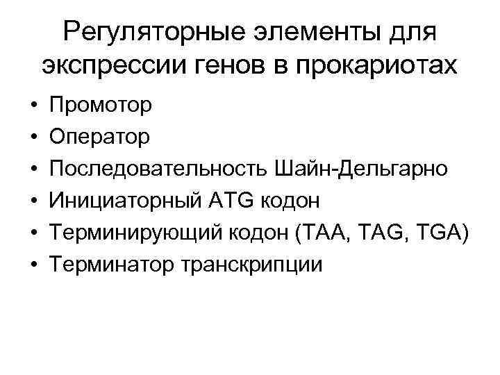 Регуляторные элементы для экспрессии генов в прокариотах • • • Промотор Оператор Последовательность Шайн-Дельгарно