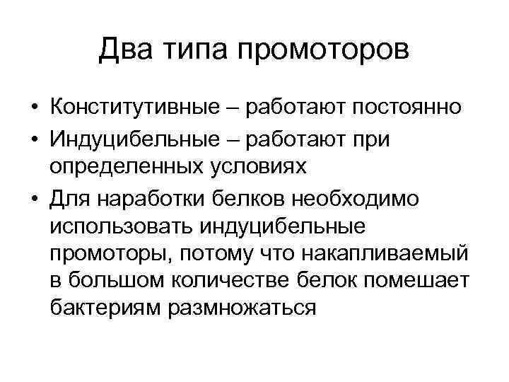 Два типа промоторов • Конститутивные – работают постоянно • Индуцибельные – работают при определенных