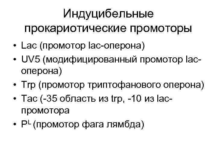 Индуцибельные прокариотические промоторы • Lac (промотор lac-оперона) • UV 5 (модифицированный промотор lacоперона) •