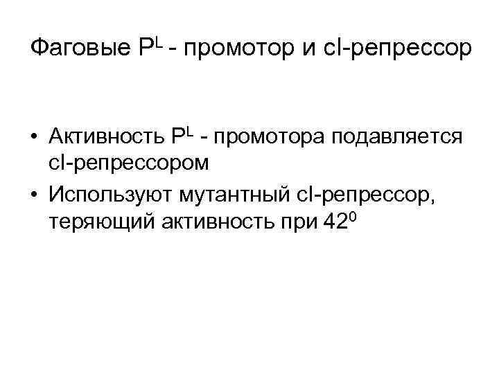 Фаговые PL - промотор и с. I-репрессор • Активность PL - промотора подавляется с.
