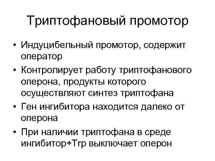 Триптофановый промотор • Индуцибельный промотор, содержит оператор • Контролирует работу триптофанового оперона, продукты которого