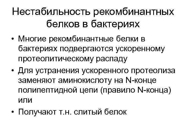 Нестабильность рекомбинантных белков в бактериях • Многие рекомбинантные белки в бактериях подвергаются ускоренному протеолитическому