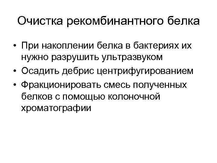 Очистка рекомбинантного белка • При накоплении белка в бактериях их нужно разрушить ультразвуком •