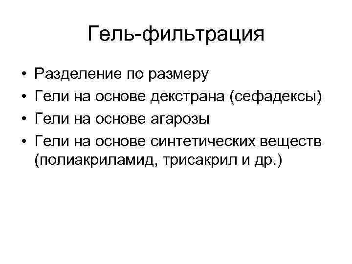 Гель-фильтрация • • Разделение по размеру Гели на основе декстрана (сефадексы) Гели на основе