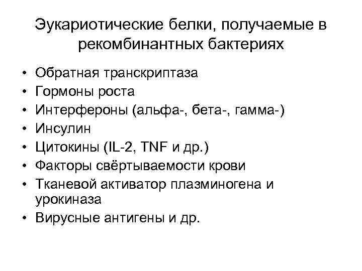 Эукариотические белки, получаемые в рекомбинантных бактериях • • Обратная транскриптаза Гормоны роста Интерфероны (альфа-,