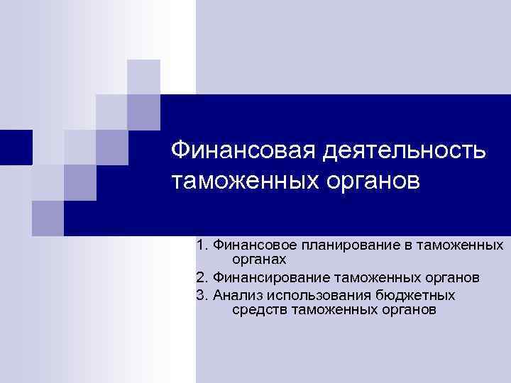 Финансовая деятельность таможенных органов 1. Финансовое планирование в таможенных органах 2. Финансирование таможенных органов