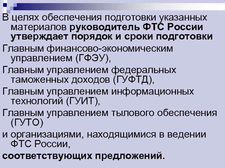 В целях обеспечения подготовки указанных материалов руководитель ФТС России утверждает порядок и сроки подготовки