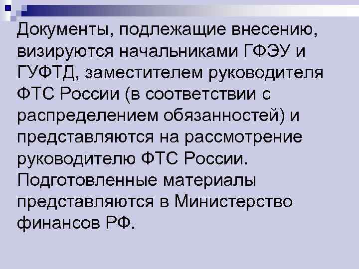 Документы, подлежащие внесению, визируются начальниками ГФЭУ и ГУФТД, заместителем руководителя ФТС России (в соответствии