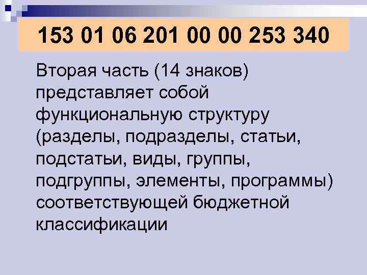 153 01 06 201 00 00 253 340 Вторая часть (14 знаков) представляет собой