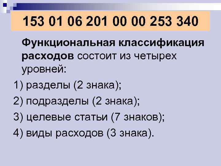 153 01 06 201 00 00 253 340 Функциональная классификация расходов состоит из четырех