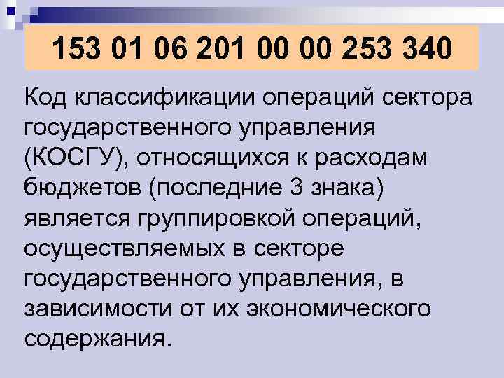 153 01 06 201 00 00 253 340 Код классификации операций сектора государственного управления