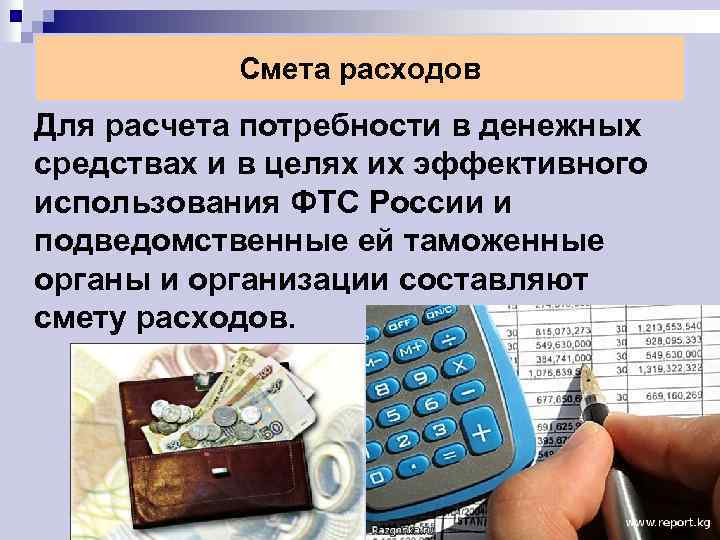 Смета расходов Для расчета потребности в денежных средствах и в целях их эффективного использования