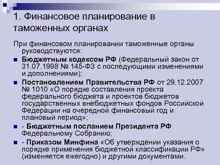 Планирование в системе управления таможенными органами типы формы и виды планов в таможенных органах