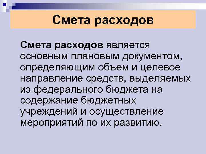 Смета расходов является основным плановым документом, определяющим объем и целевое направление средств, выделяемых из