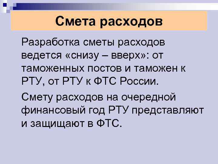 Смета расходов Разработка сметы расходов ведется «снизу – вверх» : от таможенных постов и