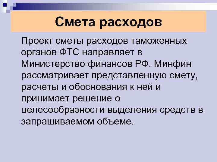 Смета расходов Проект сметы расходов таможенных органов ФТС направляет в Министерство финансов РФ. Минфин