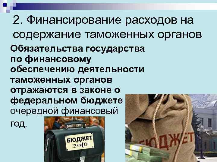 2. Финансирование расходов на содержание таможенных органов Обязательства государства по финансовому обеспечению деятельности таможенных