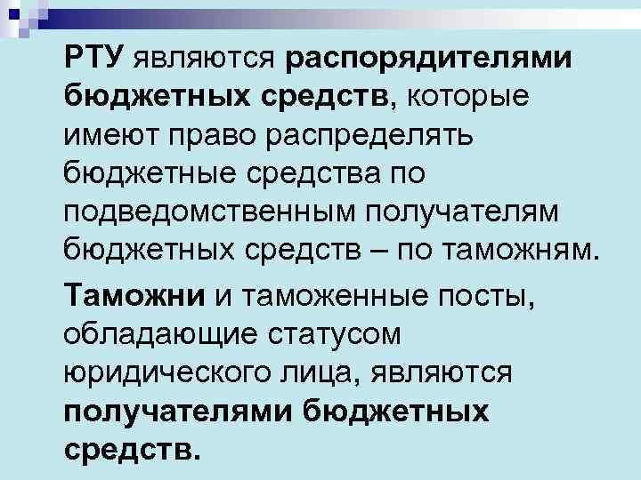 РТУ являются распорядителями бюджетных средств, которые имеют право распределять бюджетные средства по подведомственным получателям