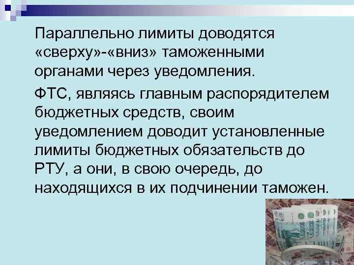 Параллельно лимиты доводятся «сверху» - «вниз» таможенными органами через уведомления. ФТС, являясь главным распорядителем