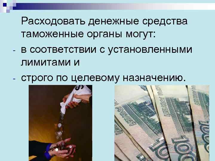 - Расходовать денежные средства таможенные органы могут: в соответствии с установленными лимитами и строго