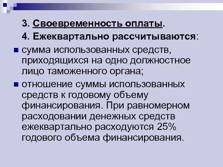 3. Своевременность оплаты. 4. Ежеквартально рассчитываются: n сумма использованных средств, приходящихся на одно должностное