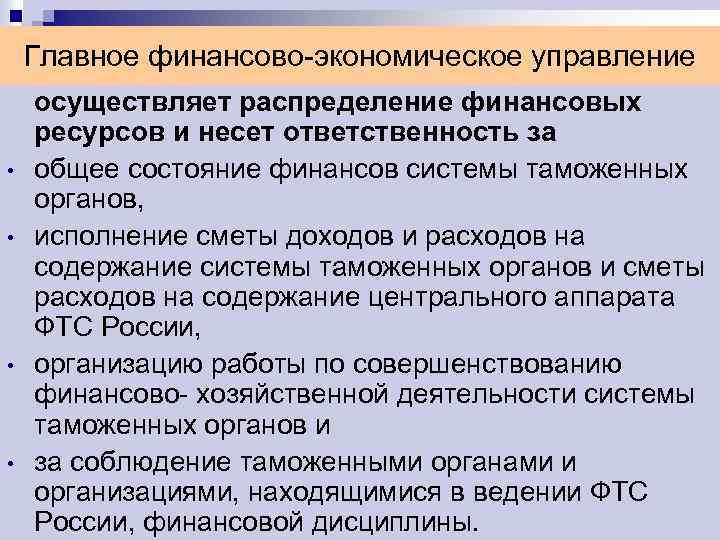 Главное финансово-экономическое управление • • осуществляет распределение финансовых ресурсов и несет ответственность за общее