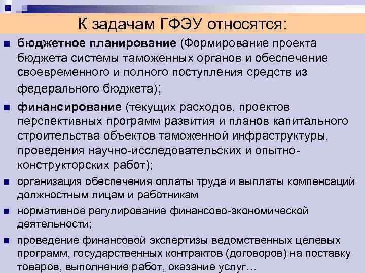 К задачам ГФЭУ относятся: n n n бюджетное планирование (Формирование проекта бюджета системы таможенных