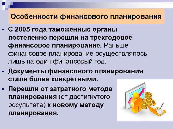 Особенности финансового планирования § § § С 2005 года таможенные органы постепенно перешли на