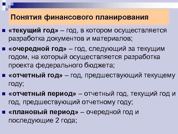 Понятия финансового планирования n n n «текущий год» – год, в котором осуществляется разработка