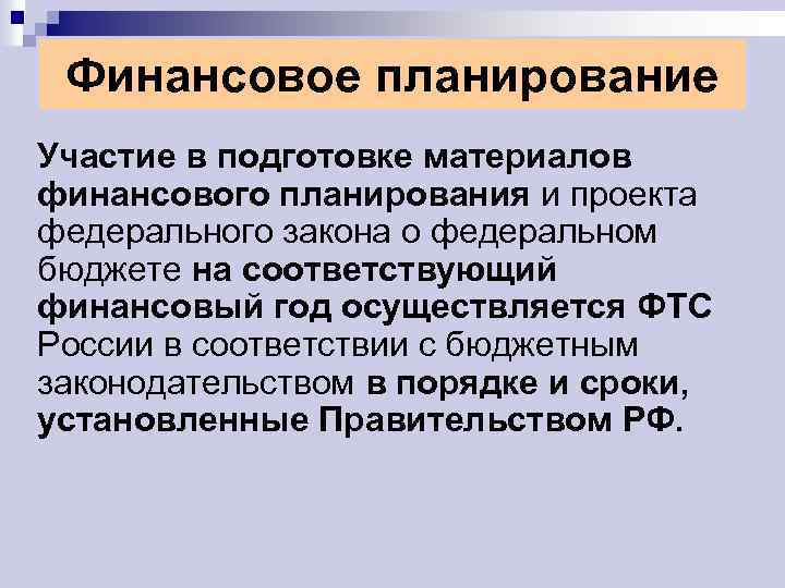 Финансовое планирование Участие в подготовке материалов финансового планирования и проекта федерального закона о федеральном