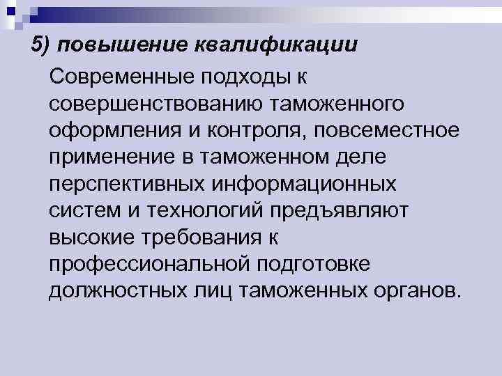 5) повышение квалификации Современные подходы к совершенствованию таможенного оформления и контроля, повсеместное применение в