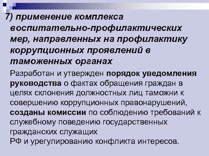 7) применение комплекса воспитательно-профилактических мер, направленных на профилактику коррупционных проявлений в таможенных органах Разработан