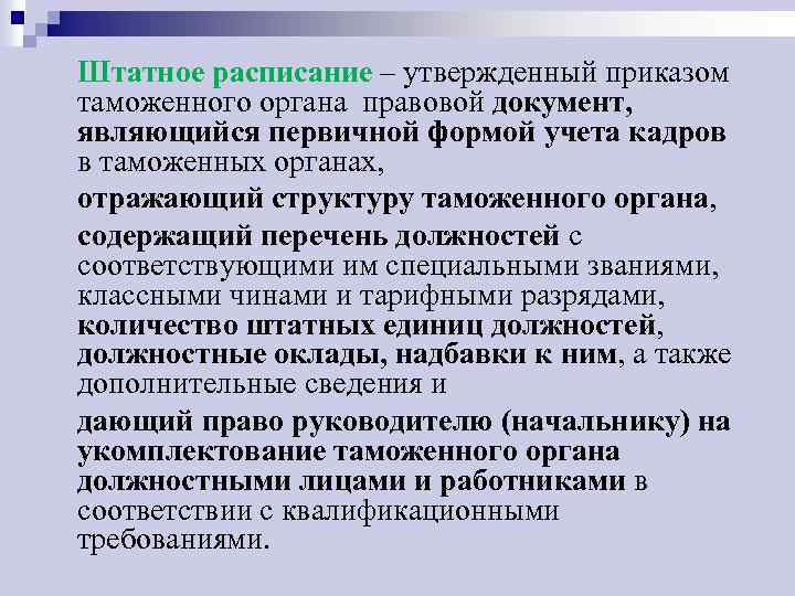 Штатное расписание – утвержденный приказом таможенного органа правовой документ, являющийся первичной формой учета кадров