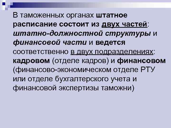 В таможенных органах штатное расписание состоит из двух частей: штатно-должностной структуры и финансовой части