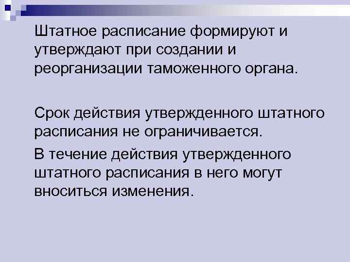 Штатное расписание формируют и утверждают при создании и реорганизации таможенного органа. Срок действия утвержденного