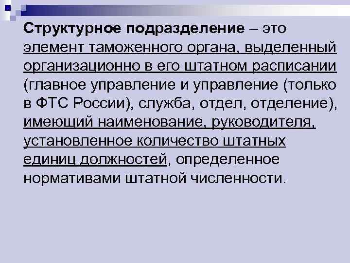 Структурное подразделение – это элемент таможенного органа, выделенный организационно в его штатном расписании (главное