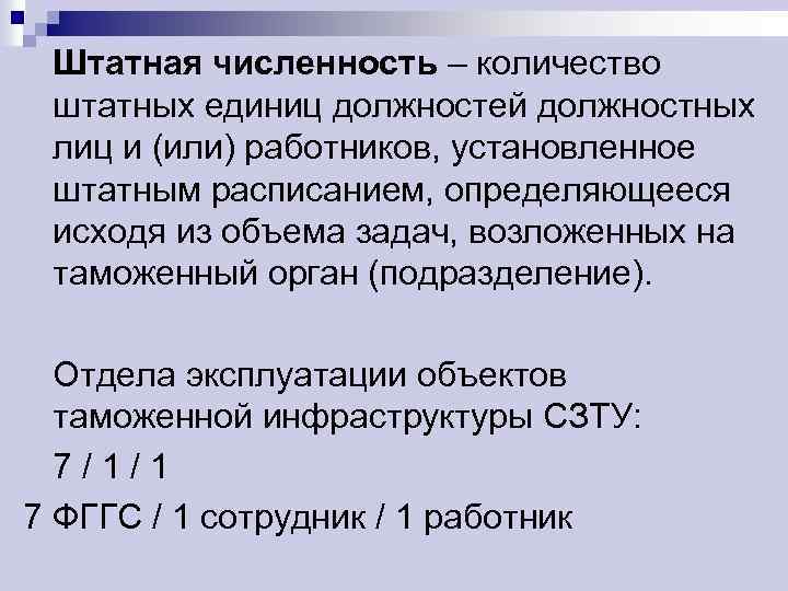 Штатная численность – количество штатных единиц должностей должностных лиц и (или) работников, установленное штатным