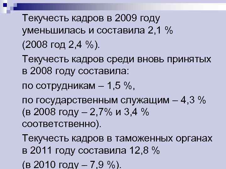 Текучесть кадров в 2009 году уменьшилась и составила 2, 1 % (2008 год 2,