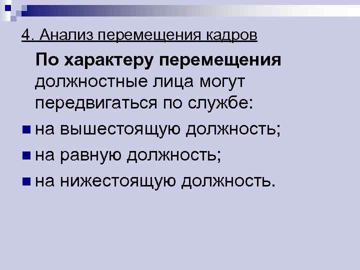 4. Анализ перемещения кадров По характеру перемещения должностные лица могут передвигаться по службе: n