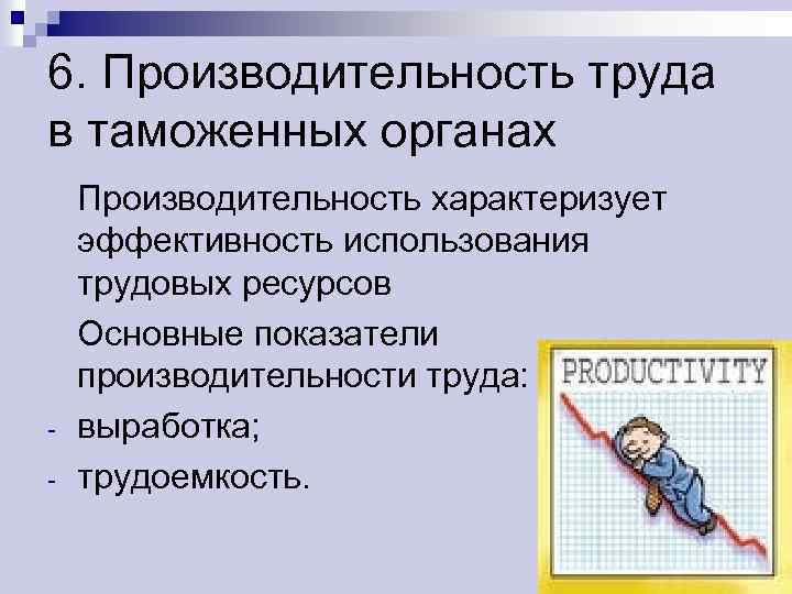 6. Производительность труда в таможенных органах - Производительность характеризует эффективность использования трудовых ресурсов Основные