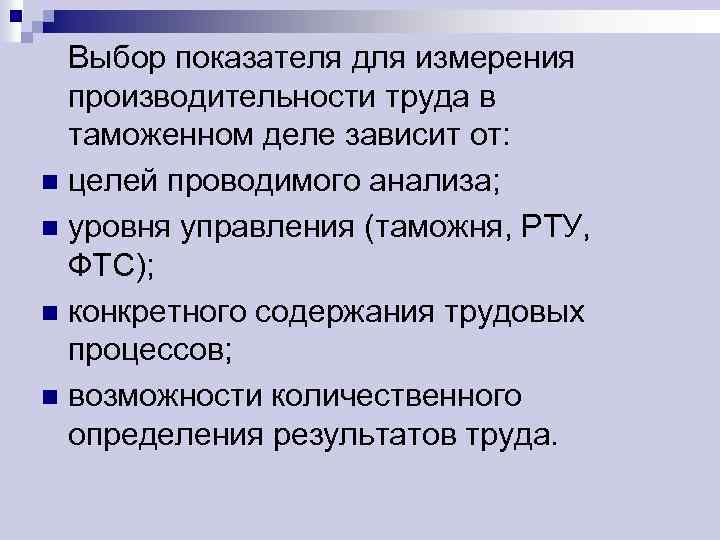 Выбор показателя для измерения производительности труда в таможенном деле зависит от: n целей проводимого