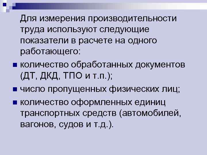 Для измерения производительности труда используют следующие показатели в расчете на одного работающего: n количество