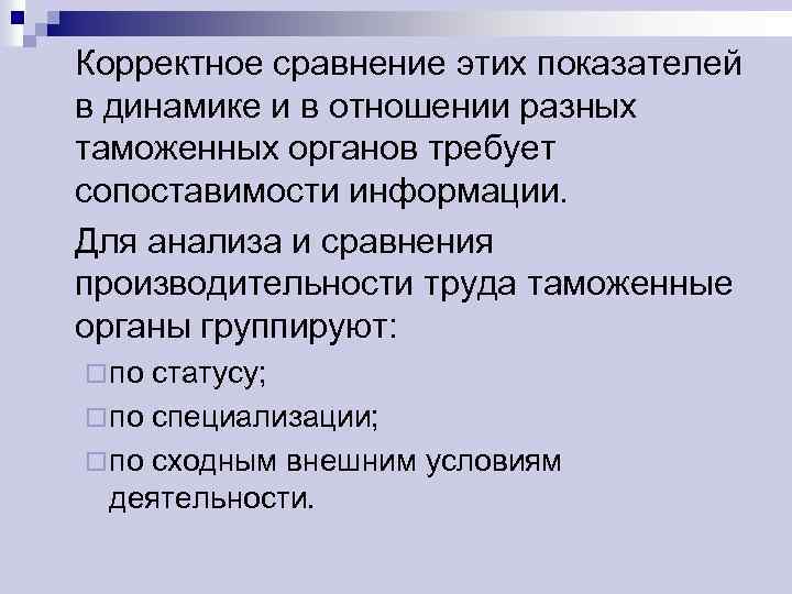 Корректное сравнение этих показателей в динамике и в отношении разных таможенных органов требует сопоставимости